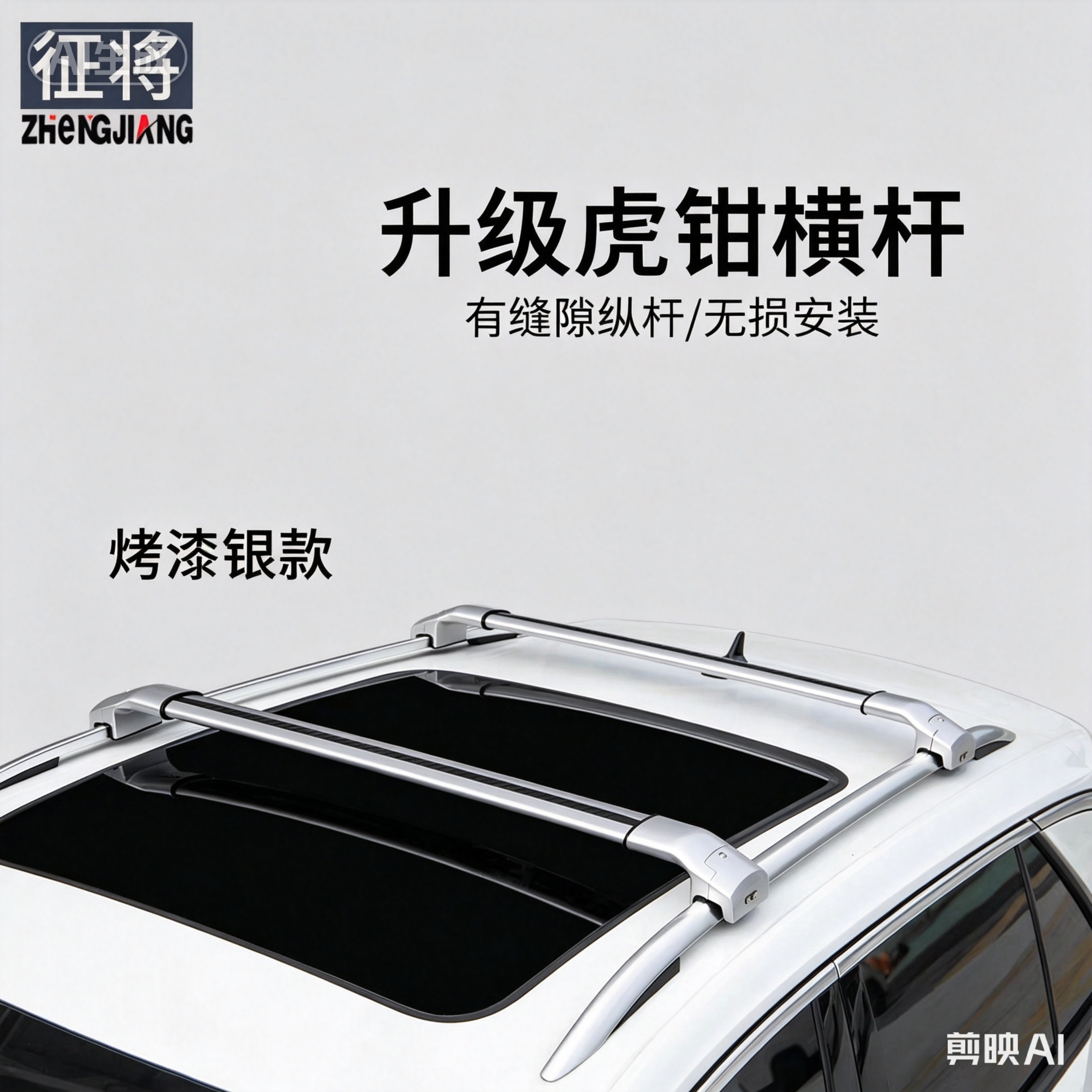 征将升级虎钳款超低趴车顶横杆全金属金结构比亚迪奔驰极氪问界