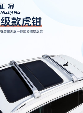 征将升级虎钳款超低趴汽车车顶行李架静音横杆超大承重全金属结构