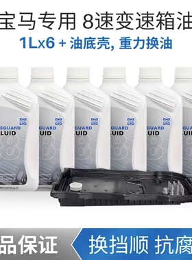 适用于宝马8速6速320X1三系523X6730五系E90X53系5系变速箱油底壳