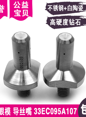 钻石眼膜眼模MA105下导丝嘴33EC095A107导线咀