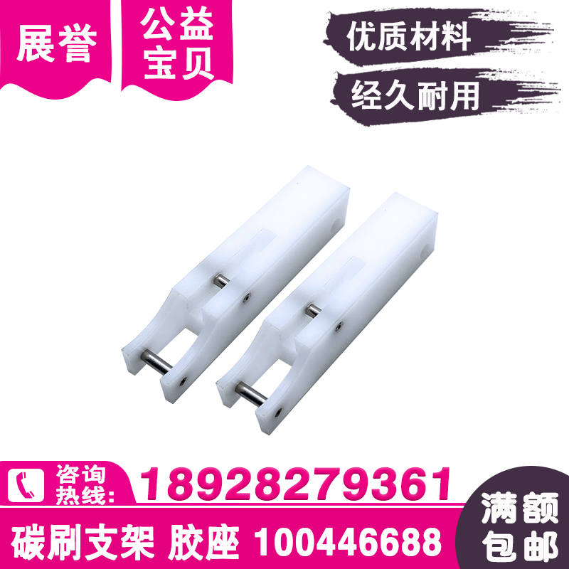 线切割碳刷架C359支架100446688白色支杆胶座