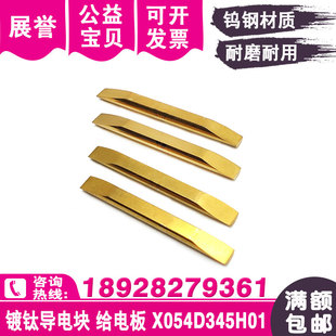 线切割导电块X054D345H01镀钛导电体M005慢走丝配件给电板电子