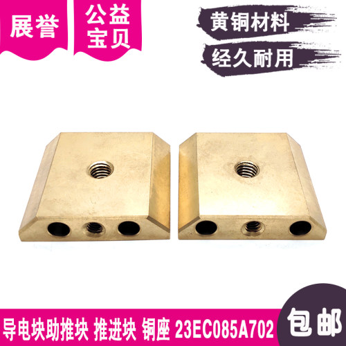 线切割导电块推进块23EC085A702