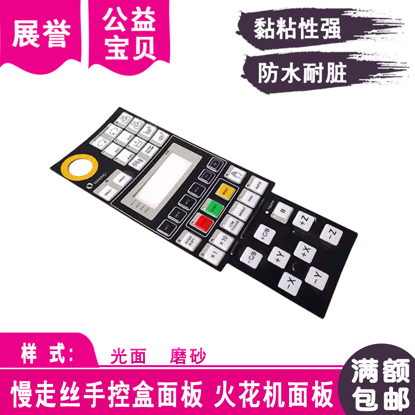 线切割手控盒面板大全遥控盒按键膜手柄贴膜面皮磨砂光面防水耐用