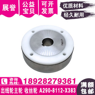 慢走丝出线轮主轮A290 X383收丝轮F416不锈钢排丝轮80x17x25 8112