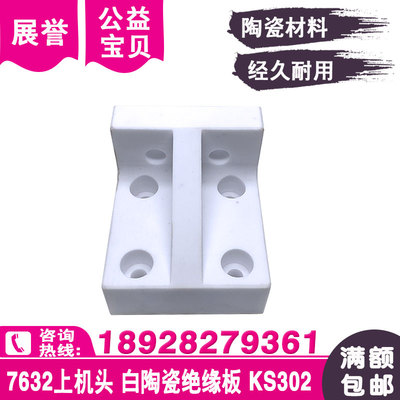 线切割DK7632上机头加固绝缘板白陶瓷上绝缘板KS302适用苏三光