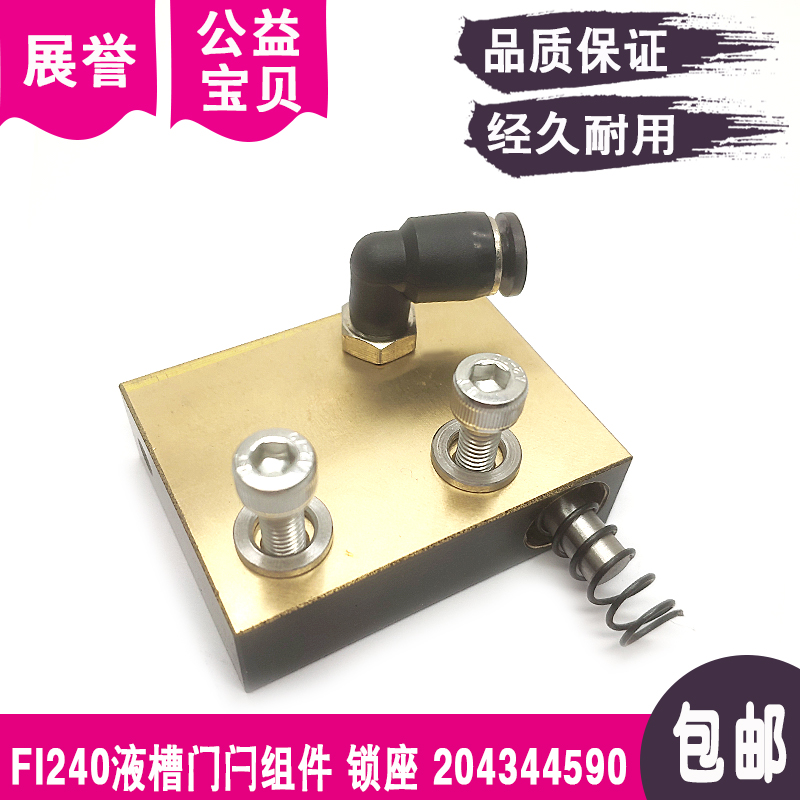 FI240液槽门闩组件锁座204344590门手把