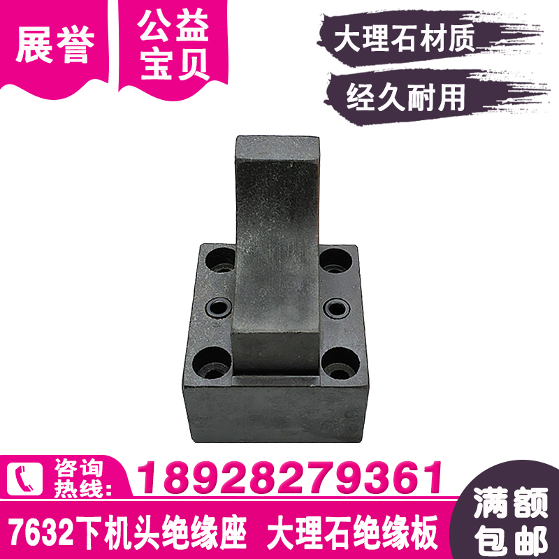 DK7632下机头大理石绝缘座