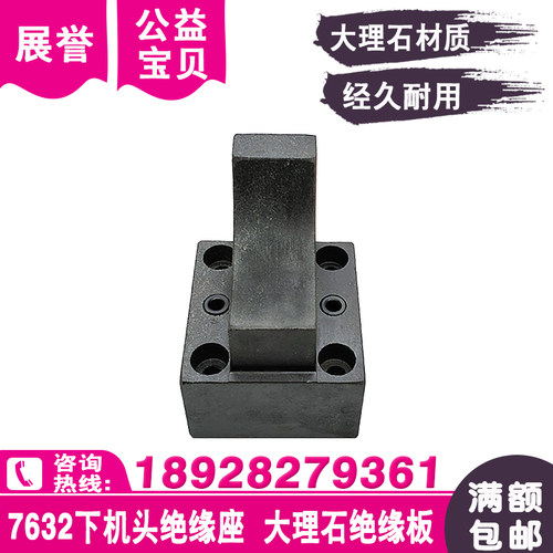 DK7632下机头大理石绝缘座