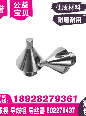 钻石眼模502411031导线咀502410934导丝器A103伞型眼膜502270437