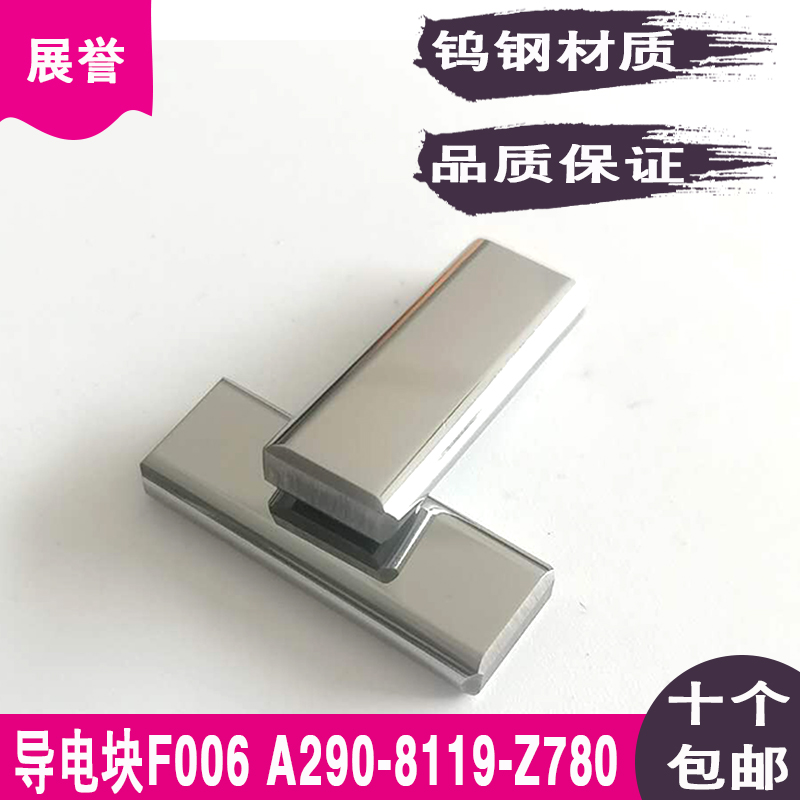 慢走丝导电块A290-8110-X750