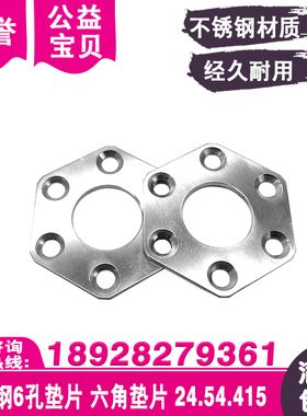 不锈钢六孔垫片六角垫片24.54.415六角环456.544