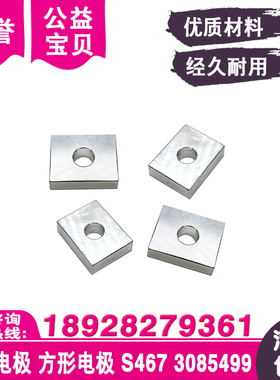 牺牲电极S467方形电极3085499侧电极18x14x5mm适于沙机慢走丝用