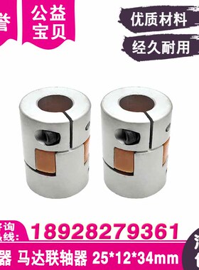 线切割配件联轴器马达联轴器25x12x34mm适用于苏三光沙迪克慢走丝