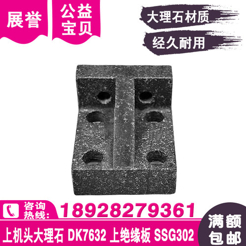 慢走丝DK7632上机头大理石绝缘板