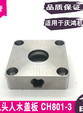 线切割配件上机头水盖板CH801-3慢走丝机头盖板45x45x14mm固定盖