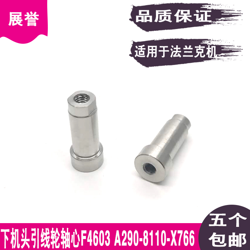 下机头引线轮轴心A290-8110-X766