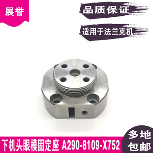慢走丝线切割配件下机头眼模固定座A290 X752 8109