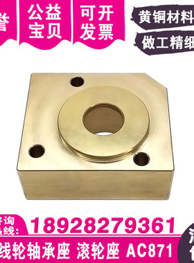 线切割下机头引线轮轴承座AC871慢走丝导线轮滚轮铜座65x56x28t
