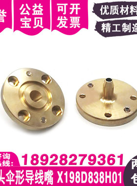 慢走丝导丝器X198D838H01下机头伞形导线嘴线切割配件黄铜导线咀