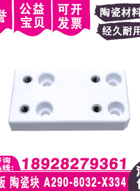 慢走丝绝缘板A290-8032-X334下机头绝缘块F303陶瓷块适于发那科机