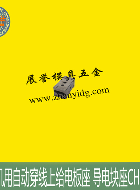 线切割耗材自动穿线上给电板座导电块座CH831-3