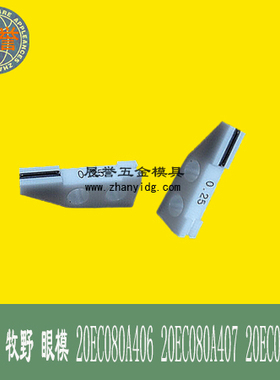 眼模导线咀导丝嘴20EC080A407/20EC080A409