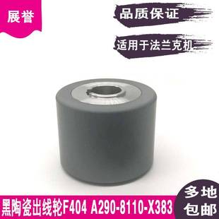 8110 32A290 X383 陶瓷出线轮F404黑色40