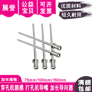 台湾打孔机加长导咀日东振邦机导向器打孔机眼模深孔导嘴0.3-1.8