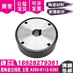 黑陶瓷出线轮A290 X383主轮压线轮F416慢走丝排丝轮80x17x25 8112