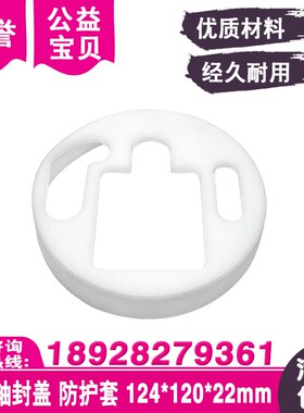 线切割下壁轴封盖白色下臂防护套124x120x22tmm适用于庆鸿慢走丝