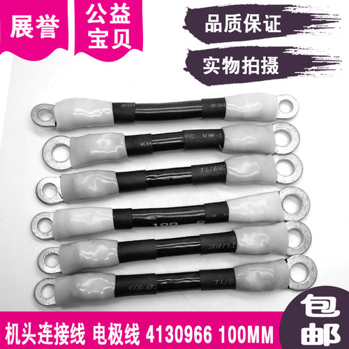 电极线4130966导电线S800机头连接短线镀银