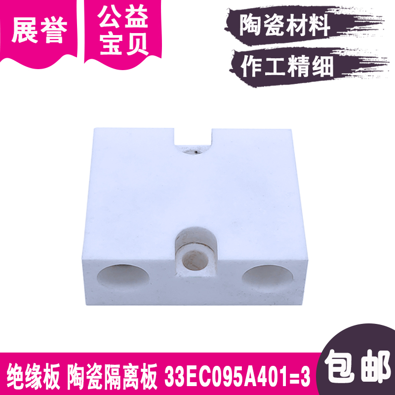 线切割配件绝缘板33EC095A401=3陶瓷隔离板