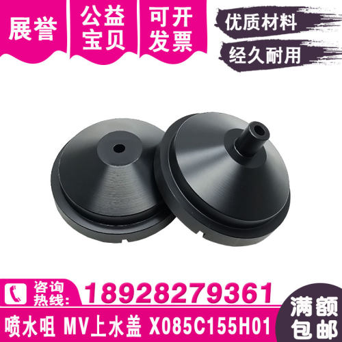 慢走丝水盖喷水嘴X085C257H02