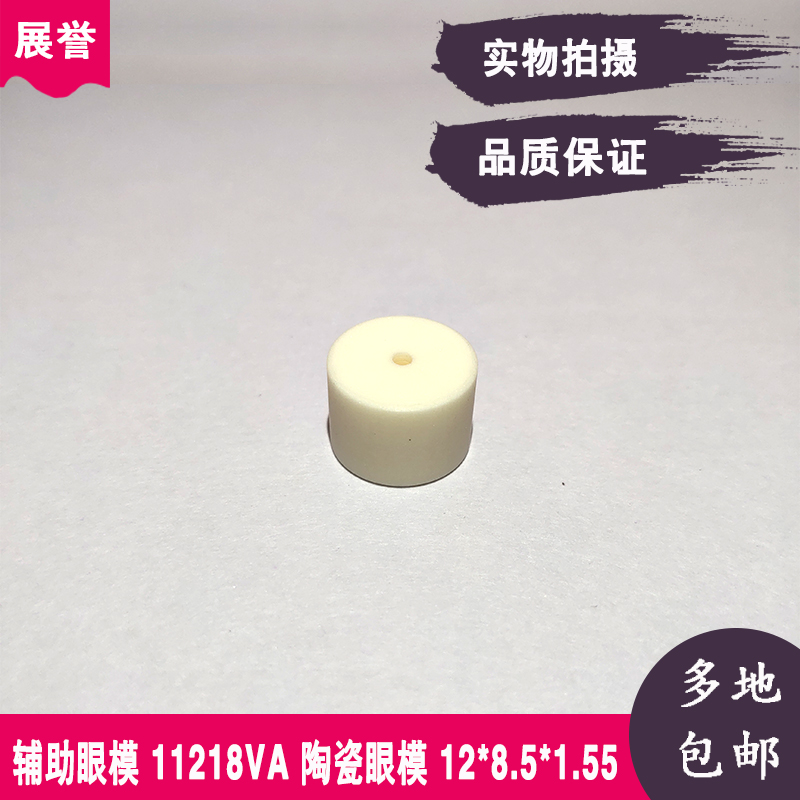 线切割配件辅助眼模11218VA陶瓷眼模12*8.5*1.55