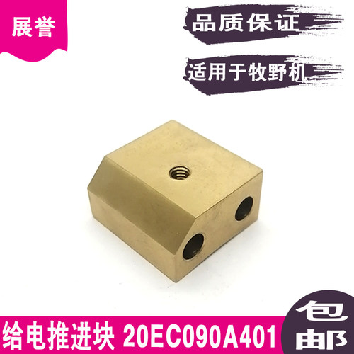 线切割导电块慢走丝铜座20EC090A401给电推进块