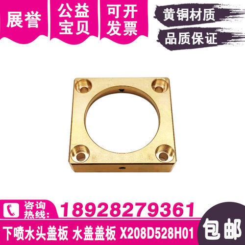 慢走丝下喷水头盖板X208D528H01