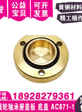 徕通机用下机头引线轮轴承座盖板AC871-1导线轮底盖56x22x11.2t