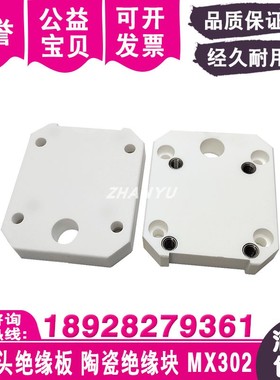 慢走丝绝缘板MX302下机头绝缘块线切割配件陶瓷固定块绝缘固定板