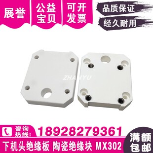 慢走丝绝缘板MX302下机头绝缘块线切割配件陶瓷固定块绝缘固定板