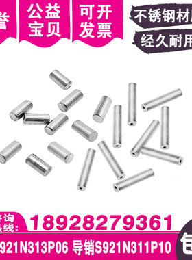 线切割配件销钉S921N313P06导销S921N311P10适用慢走丝机用