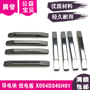 线切割配件导电块M005给电板X054D345H01导电体