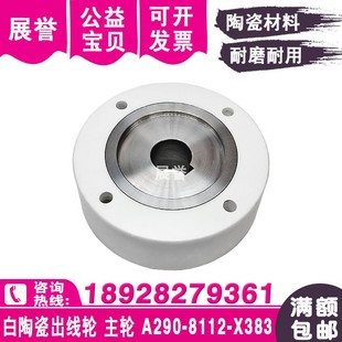 白陶瓷出线轮A290 X383主轮压线轮F416慢走丝排丝轮80x17x25 8112
