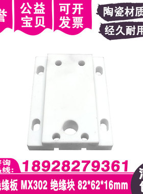 下机头绝缘板MX302带U槽孔陶瓷绝缘板绝缘块82x62x16mm慢走丝机用