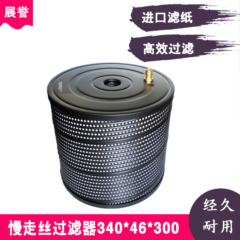 线切割慢走丝过滤器中咀340*300