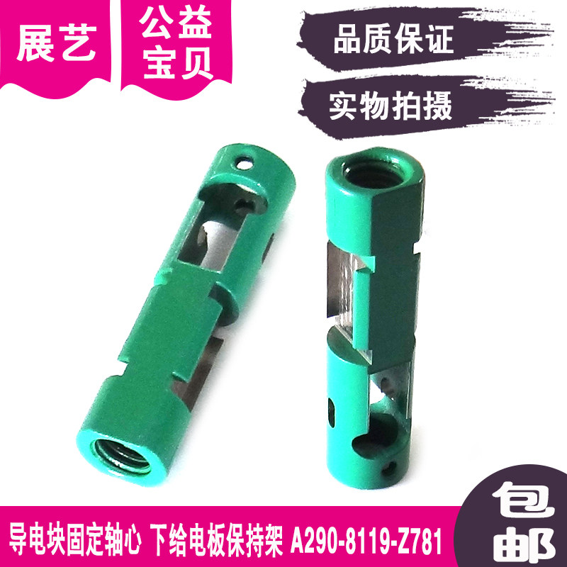导电块固定轴心A290-8119-Z781给电板保持架F857