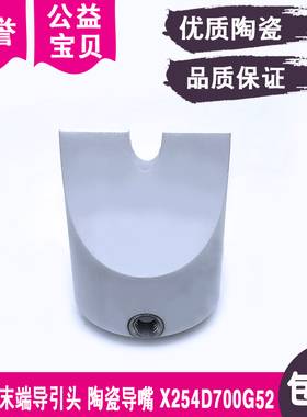 出线管末端导引头X254D700G52陶瓷导嘴导丝