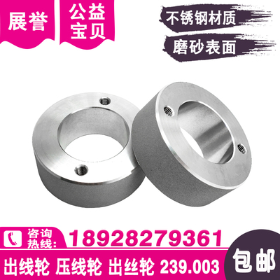 慢走丝不锈钢出线轮239.003