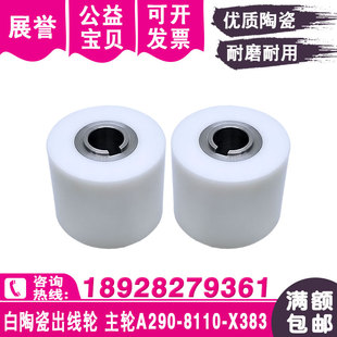 陶瓷出线轮A290 X383主轮F404白陶瓷排丝轮压线轮40x12x32mm 8110