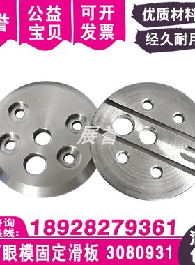 慢走丝钻石眼膜固定滑板S604上部眼模盖板3080931 Guide cover pl